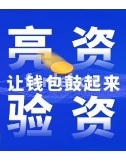 淄博工程亮资摆账 企业验资报告咨询电话