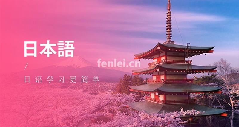日语初级培训 零基础日语培训