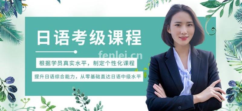 淄博日语培训班日语N3培训商务日语培训(淄博 日语)