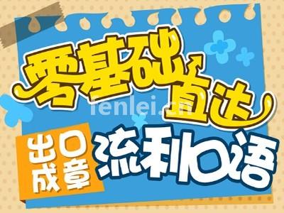 淄博日常培训班面试培训成人口语培训(淄博英语口语培训)