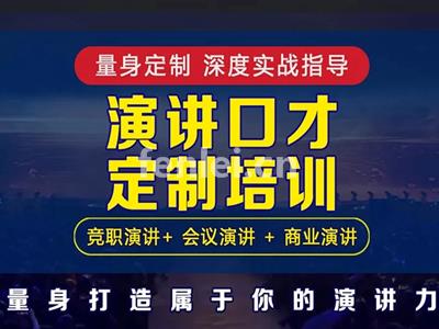 淄博口才演讲训练培训 当众演讲 人际沟通 口才表达培训