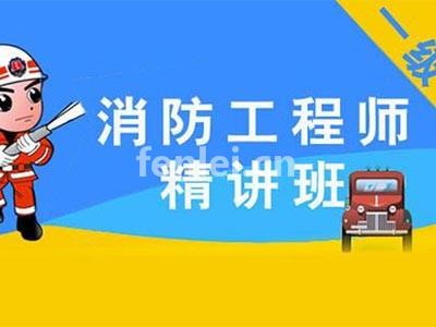 淄博消防工程师培训 消防设施操作员培训,安全工程师考证培训