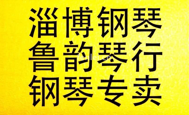 淄博买原装好品牌二手钢琴就到鲁韵琴行(淄博恒韵琴行怎么样)