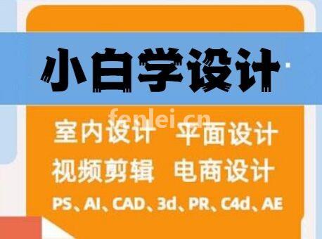 淄博平面设计培训pr培训ps培训视频剪辑抖音剪辑培训班(淄博设计培训机构)