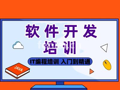 淄博软件开发培训 JAVA编程 前端开发培训